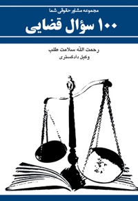 100سوال قضایی